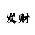 炎龙铠甲烈焰拳